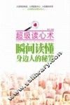超级读心术  瞬间读懂身边人的秘笈 封面