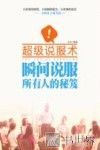超级说服术  瞬间说服所有人的秘笈 封面