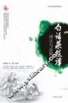 白话菜根谭  译注与诠释 封面