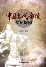 中国古代帝陵文化探秘 封面