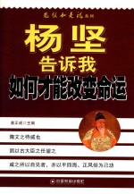 杨坚告诉我如何才能改变命运 封面