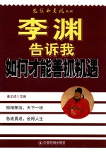 李渊告诉我如何才能善抓机遇 封面