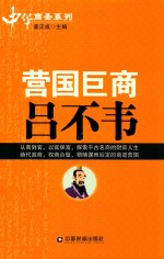 营国巨商吕不韦 封面