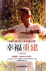 幸福重建  积极心理开启人类幸福之钥 封面