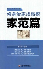 修身治家成楷模  家范篇 封面