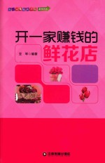 开一家赚钱的鲜花店 封面