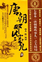 唐朝那些事儿  7  大结局 封面