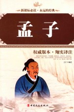 孟子  权威版本·翔实译注 封面