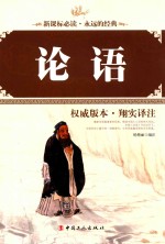 论语  权威版本·翔实译注 封面