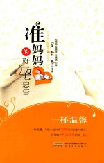 准妈妈的好孕忠告 封面