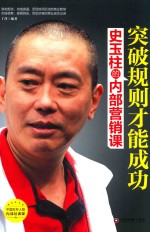 突破规则才能成功  史玉柱的内部营销课 封面