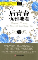 后青春  优雅地老 封面