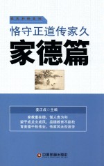 恪守正道传家久  家德篇 封面