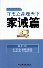 守志立身走天下  家诫篇 封面