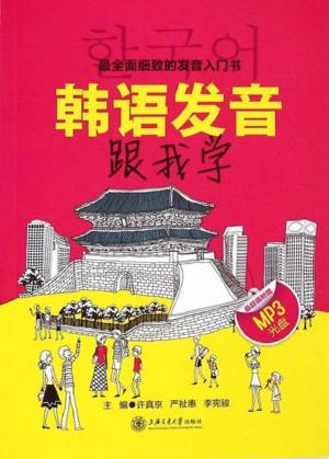 韩语发音跟我学 封面