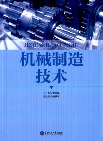 机械制造技术 封面