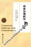 商业景观研究·散论 封面