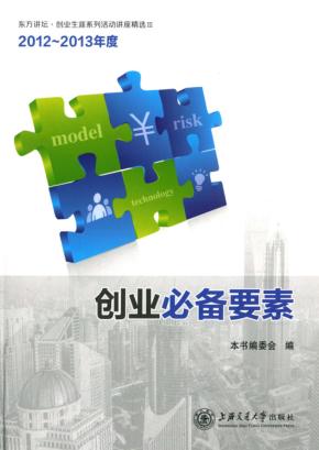 创业必备要素  东方讲坛·创业生涯系列讲座精选  2012-2013 封面