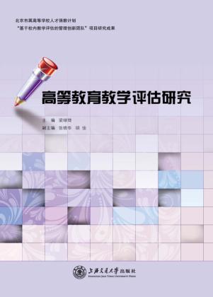 高等教育教学评估研究 封面