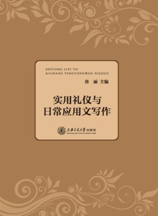 实用礼仪与日常应用文书写作 封面