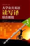 大学公共英语读写译综合教程  3 封面