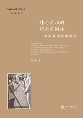 作为流动的职业共同体  驻华外国记者研究 封面