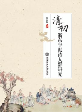 清初浙东学派诗人群研究 封面