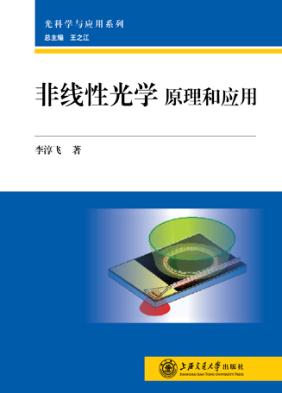 非线性光学  原理和应用 封面