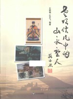 老明信片中的山、水、圣人 封面