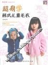 超易学韩式儿童毛衣 封面