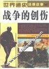 世界通史经典故事  战争的创伤  全彩图本 封面