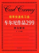 钢琴快速练习曲  车尔尼作品299  弹奏解析 封面
