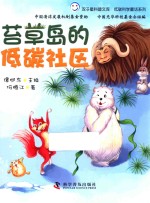 苔草岛的低碳社区 封面