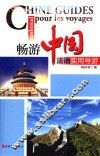 畅游中国  法语实用导游 封面