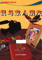 我与家人朋友 封面