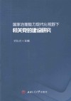国家治理能力现代化视野下机关党的建设研究 封面