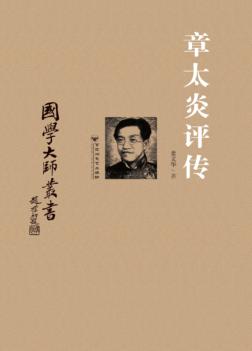 章太炎评传 封面