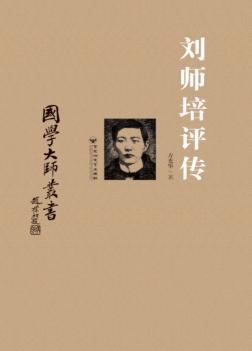 刘师培评传 封面