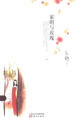 家明与玫瑰 封面