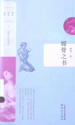 媚骨之书  身体政治的罪与罚 封面