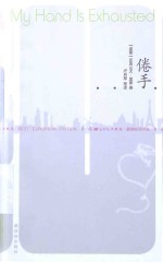 倦手 封面