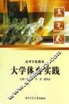 大学体育实践 封面