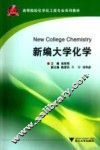 新编大学化学 封面