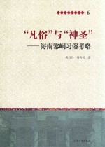 “凡俗”与“神圣”  海南黎峒习俗考略 封面