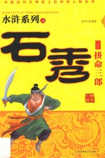 拼命三郎石秀 封面