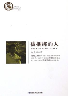 被捆绑的人 封面
