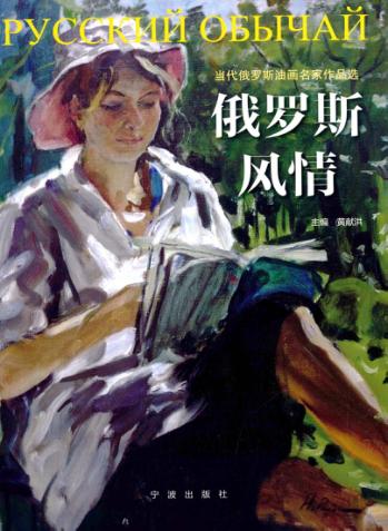 俄罗斯风情  当代俄罗斯油画名家作品选 封面