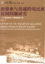 旅游业与滇越跨境民族贫困问题研究  云南麻栗坡小坪寨蓝靛瑶个案 封面