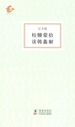 校雠蒙拾  读韩蠡解 封面