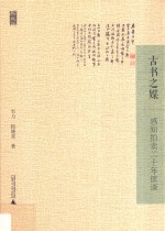 古书之媒  感知拍卖二十年摭谈 封面